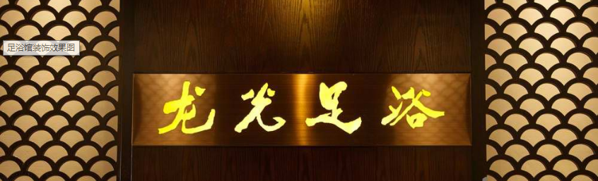 足浴店爱游戏最新官网_爱游戏（中国）
实景图.png